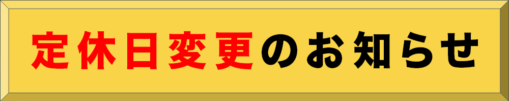 営業日変更のお知らせ